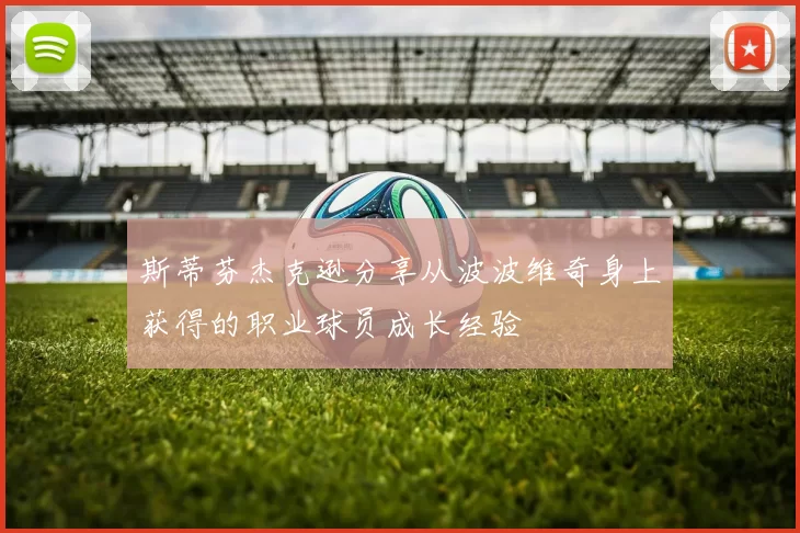 斯蒂芬杰克逊分享从波波维奇身上获得的职业球员成长经验