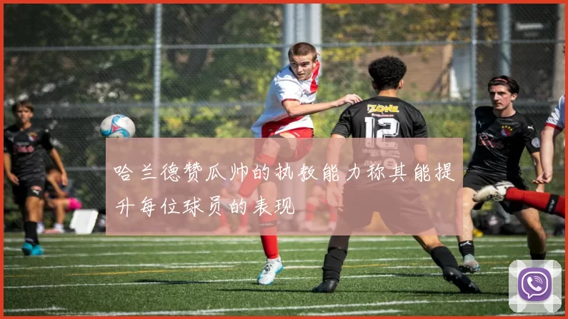 哈兰德赞瓜帅的执教能力称其能提升每位球员的表现