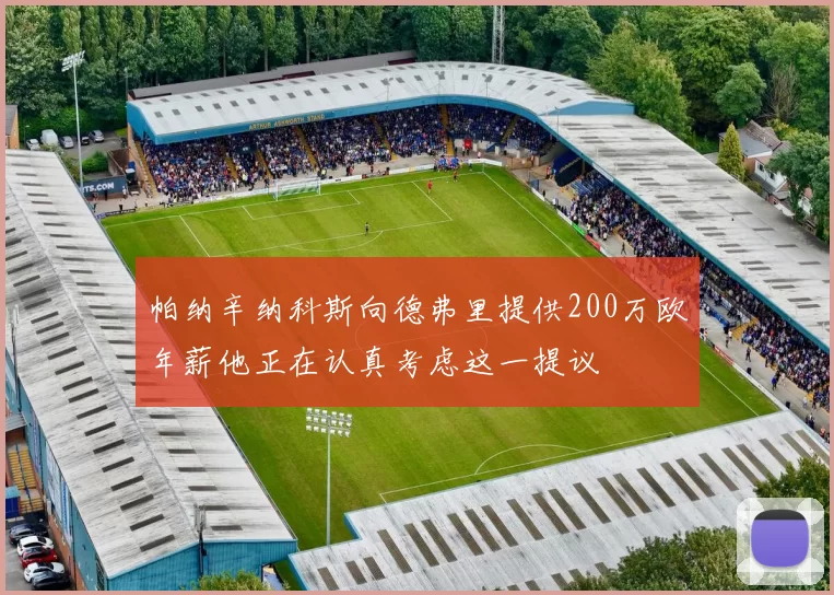 帕纳辛纳科斯向德弗里提供200万欧年薪他正在认真考虑这一提议